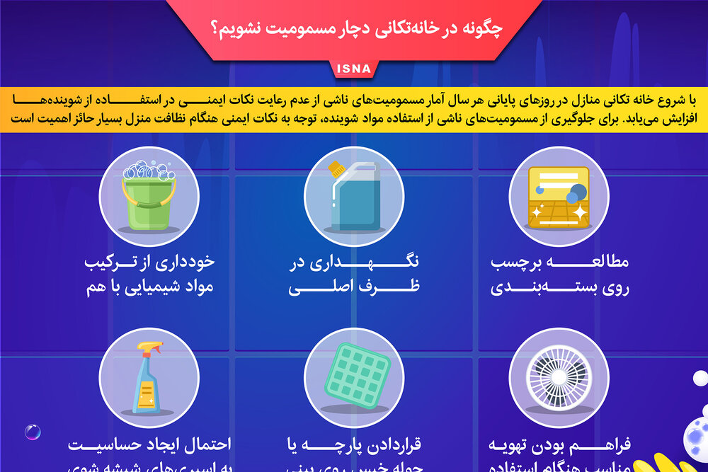 اینفوگرافیک / چگونه در خانه‌تکانی دچار مسمومیت نشویم؟
