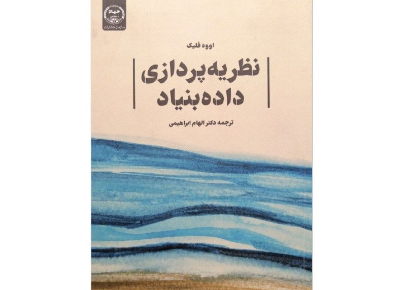 مبانی و نظریه‌پردازی‌ داده‌بنیاد - ایسنا