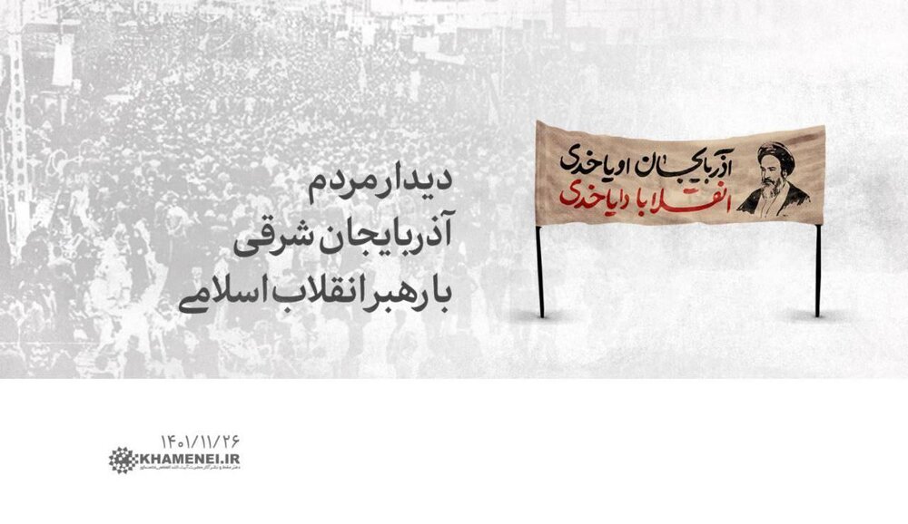 مردم آذربایجان‌شرقی فردا چهارشنبه با رهبر انقلاب دیدار می‌کنند