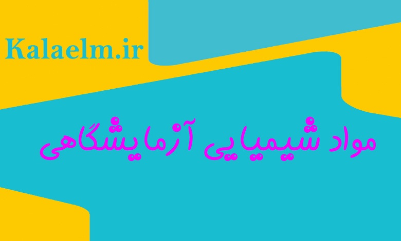 مواد شیمیایی آزمایشگاهی را بیشتر بشناسیم