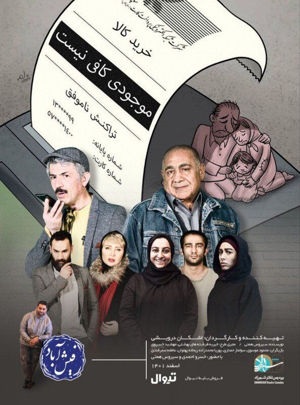 نقدی هنری بر فیش‌های حقوقی نجومی