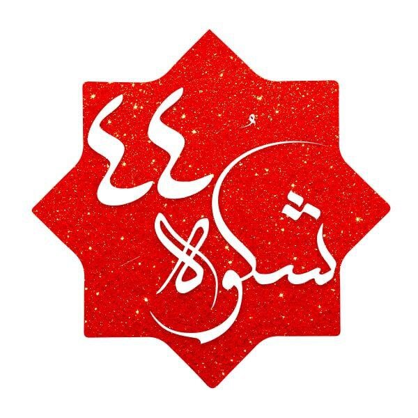 نمایشگاه مجازی «شُکوه ۴۴» - ایسنا
