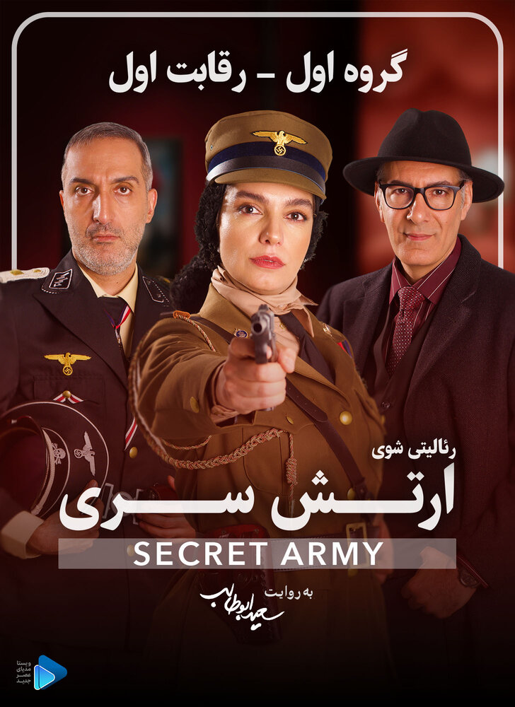 پخش رئالیتی شو «ارتش سری» با گردانندگی امیرعلی نبویان