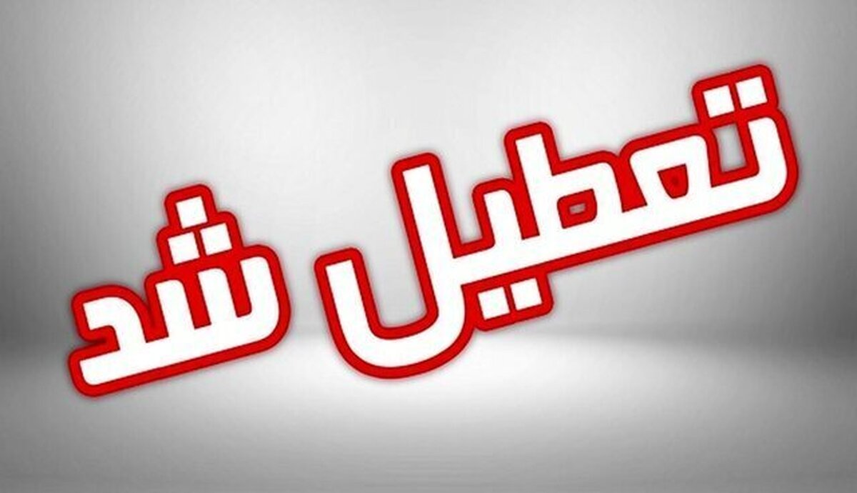 تمدید تعطیلی مراکز آموزشی، مهد‌های کودک و مجموعه‌های ورزشی در مشهد برای فردا