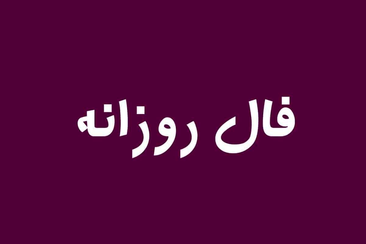 فال روزانه شنبه ۲۸ مرداد ۱۴۰۲