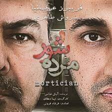 فریبرز عرب‌نیا تئاتر بازی می‌کند