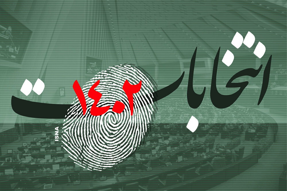 تایید صلاحیت بیش از ۱۰۰۰ معترض/برگزاری نشست ضابطان قضایی انتخابات