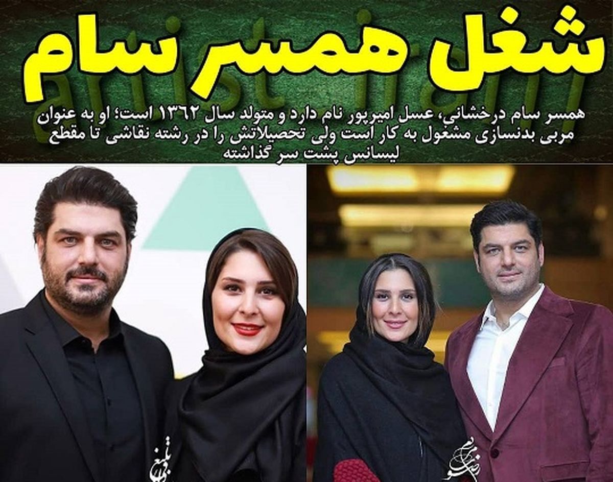 عکس | تصویری جذاب از همسر سام درخشانی