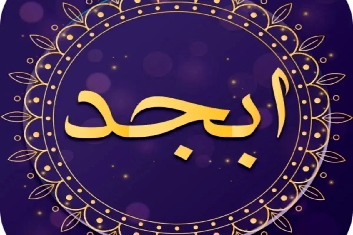 فال ابجد امروز سه شنبه 19 دی ۱۴۰۲