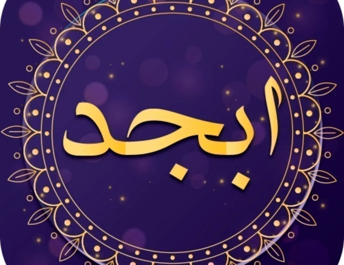 فال ابجد امروز یکشنبه ۱۷ دی ۱۴۰۲