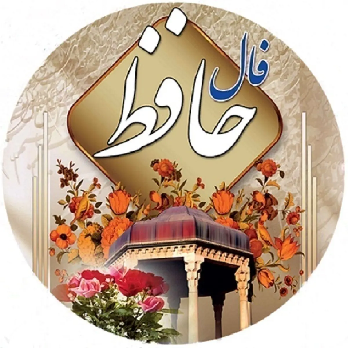 فال حافظ امروز یکشنبه ۱۷ دی ۱۴۰۲