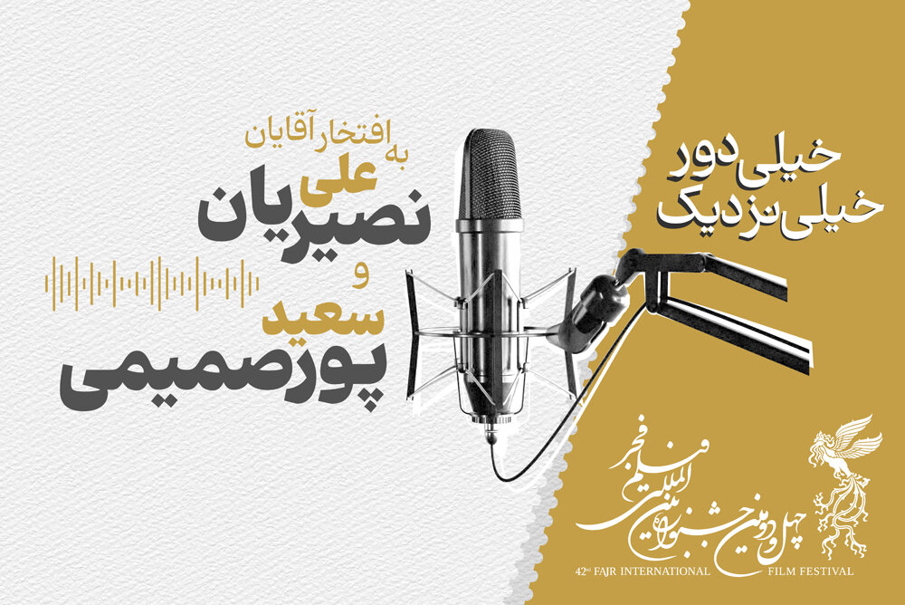 پادکست / به افتخار آقایان علی نصیریان و سعید پورصمیمی!