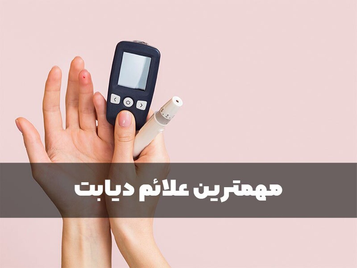 مهمترین علائم دیابت را بشناسید