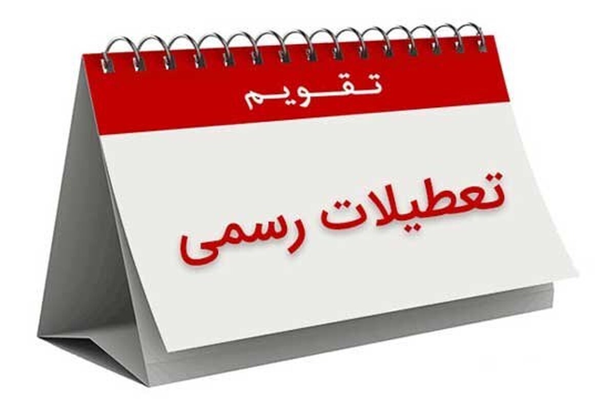 بیشترین و کمترین تعطیلات رسمی از آن کدام کشور است؟