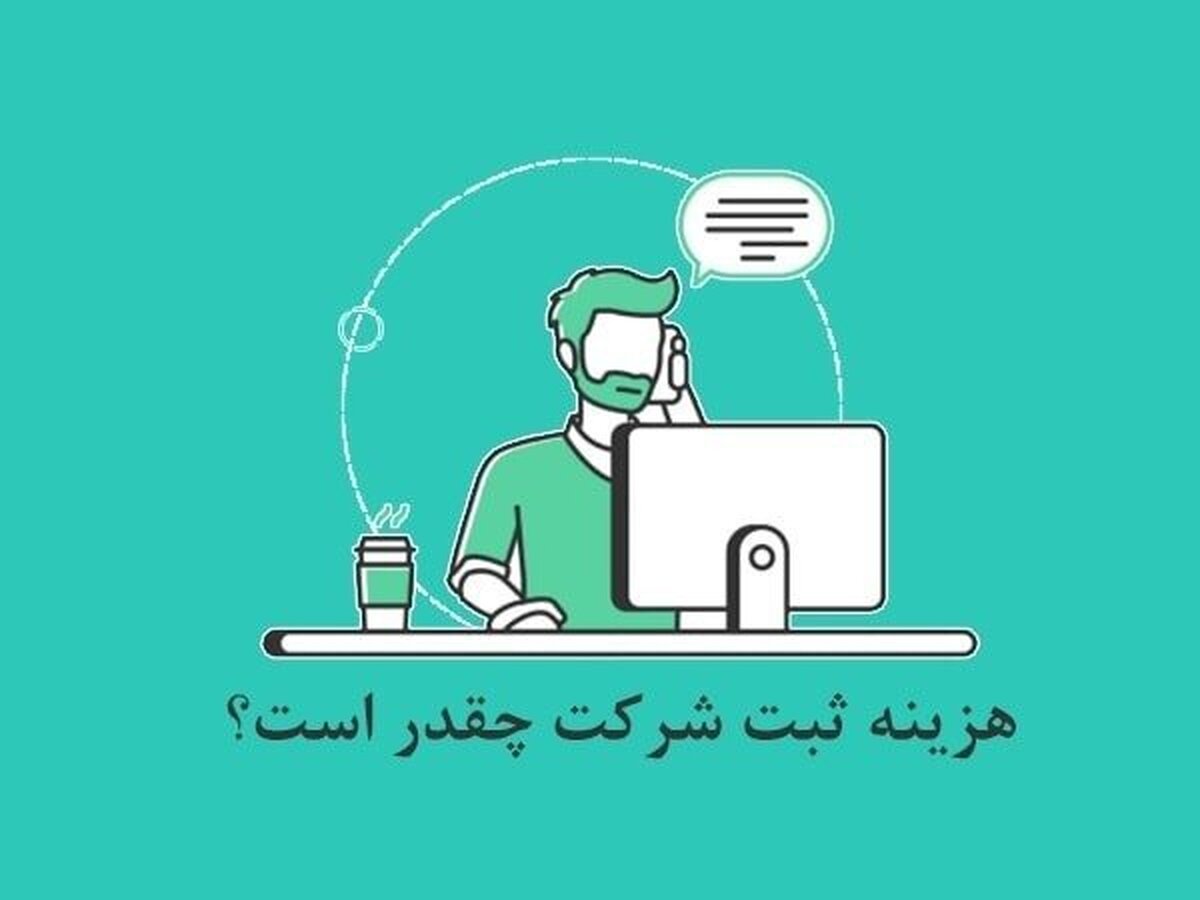 هزینه ثبت شرکت در سال ۱۴۰۳