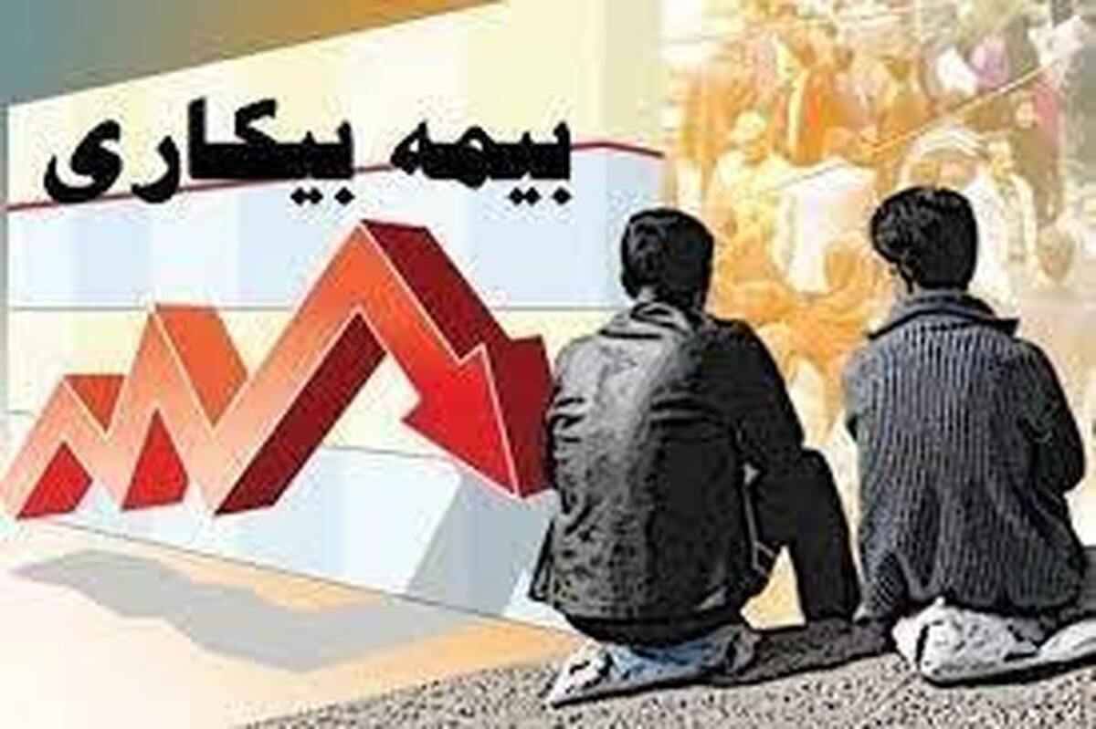 جزئیات اصلاح قانون بیمه بیکاری