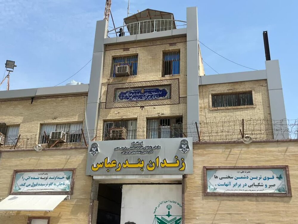 در زندان مرکزی بندرعباس چه می‌گذرد؟