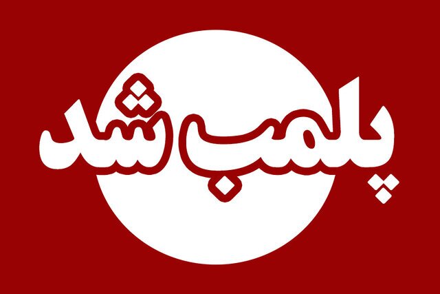 پلمب کشتارگاه سنتی دام هندیجان