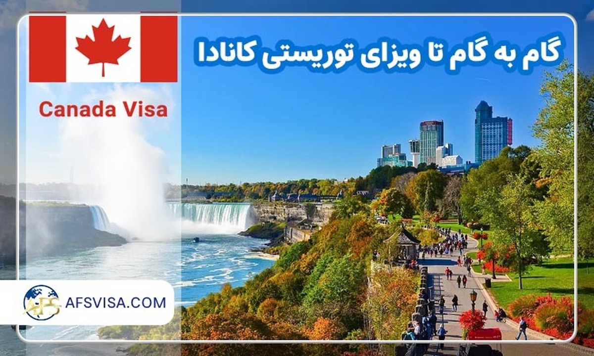 گام به گام تا ویزای توریستی کانادا