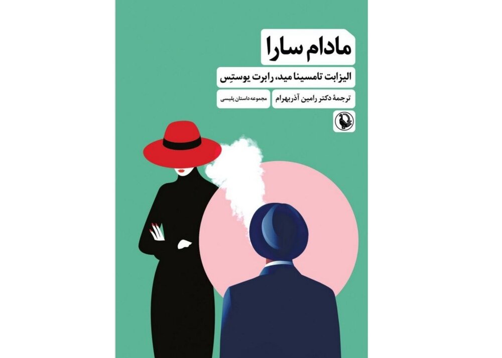انتشار ماجرای پلیسی «مادام سارا»