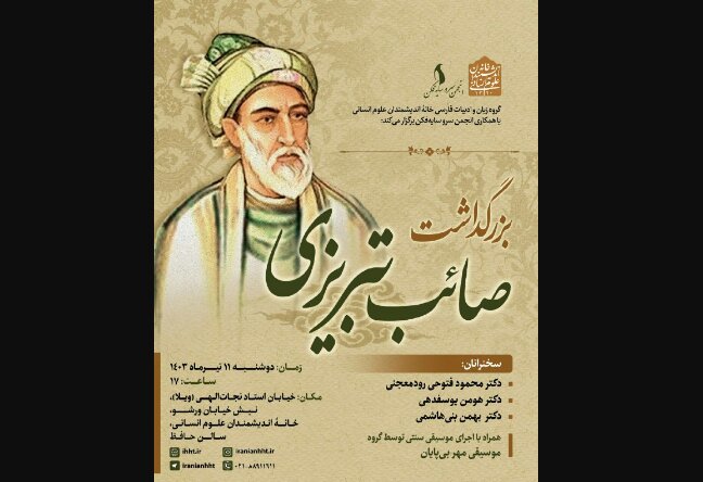 بزرگداشتی برای صائب تبریزی - ایسنا