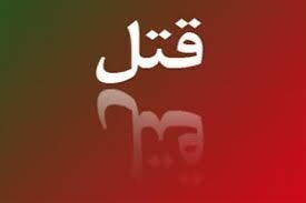 جزییات جنایت در دندان‌پزشکی در شهر زرنق هریس