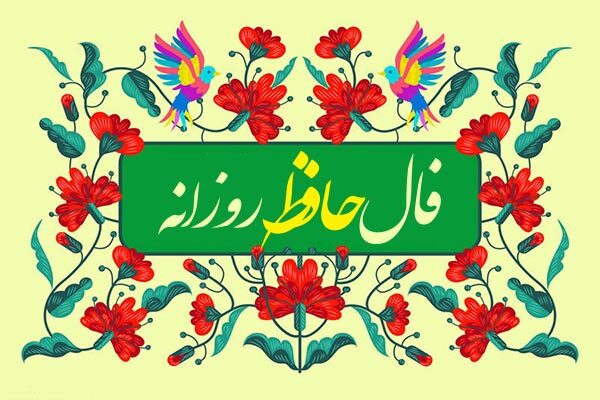 فال حافظ امروز یکشنبه 3 تیر 1403