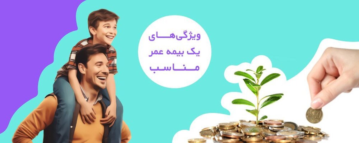 ویژگی‌های یک بیمه عمر خوب