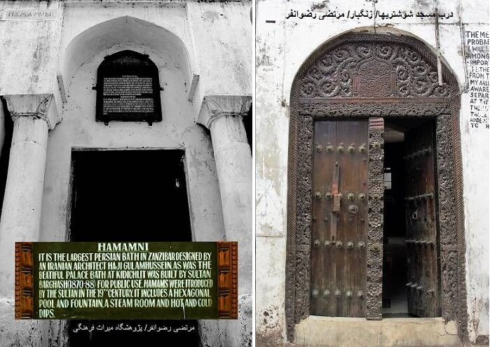 حمام بزرگ ایرانی در زنگبار و یک تلنگر!