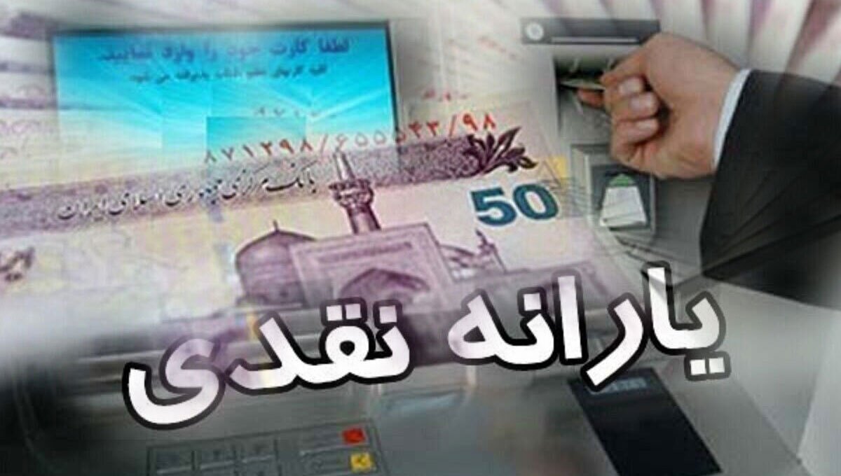 یارانه نقدی تیرماه دهک‌های اول تا سوم واریز شد
