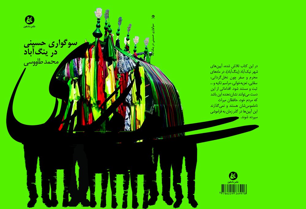 انتشار «سوگواری در ینگ‌آباد» - ایسنا