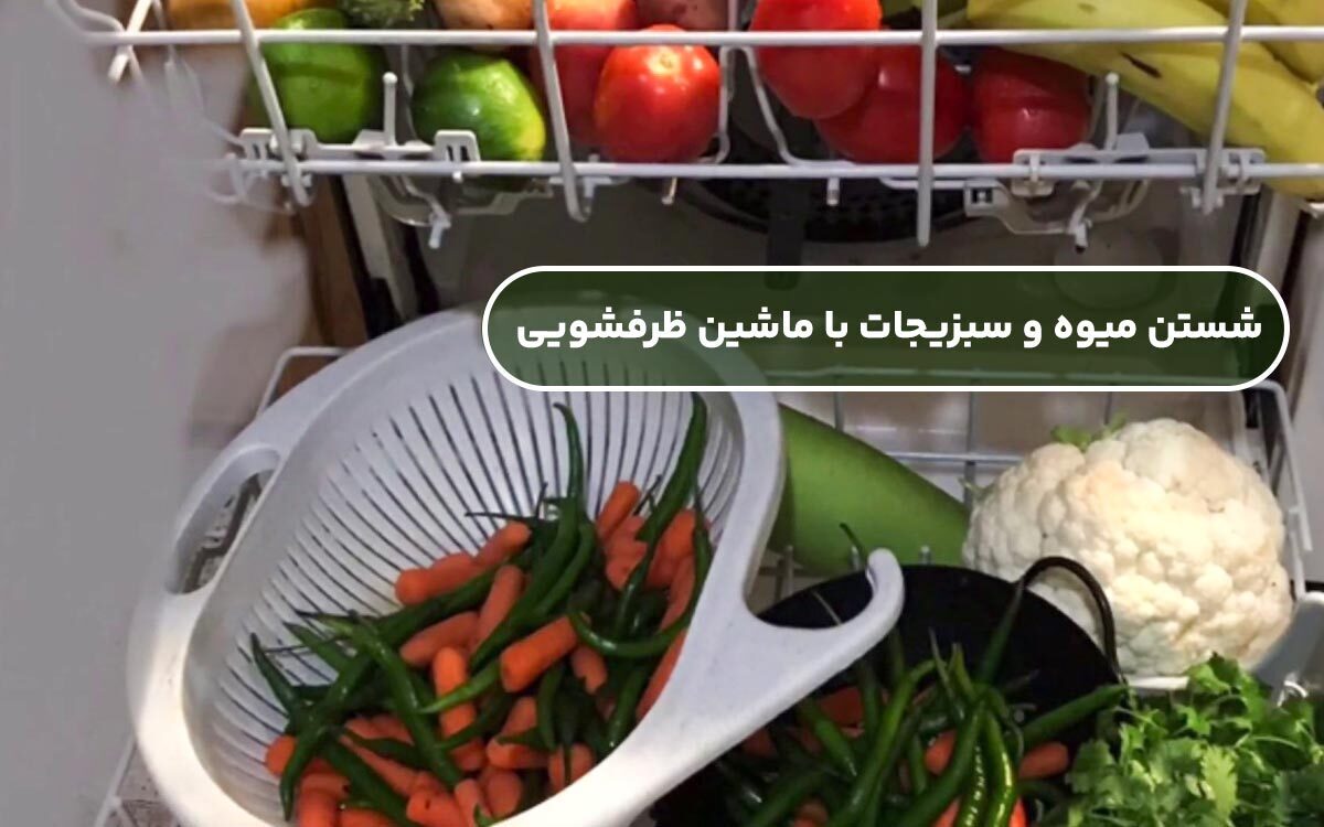 شستن سبزی با ماشین ظرفشویی 