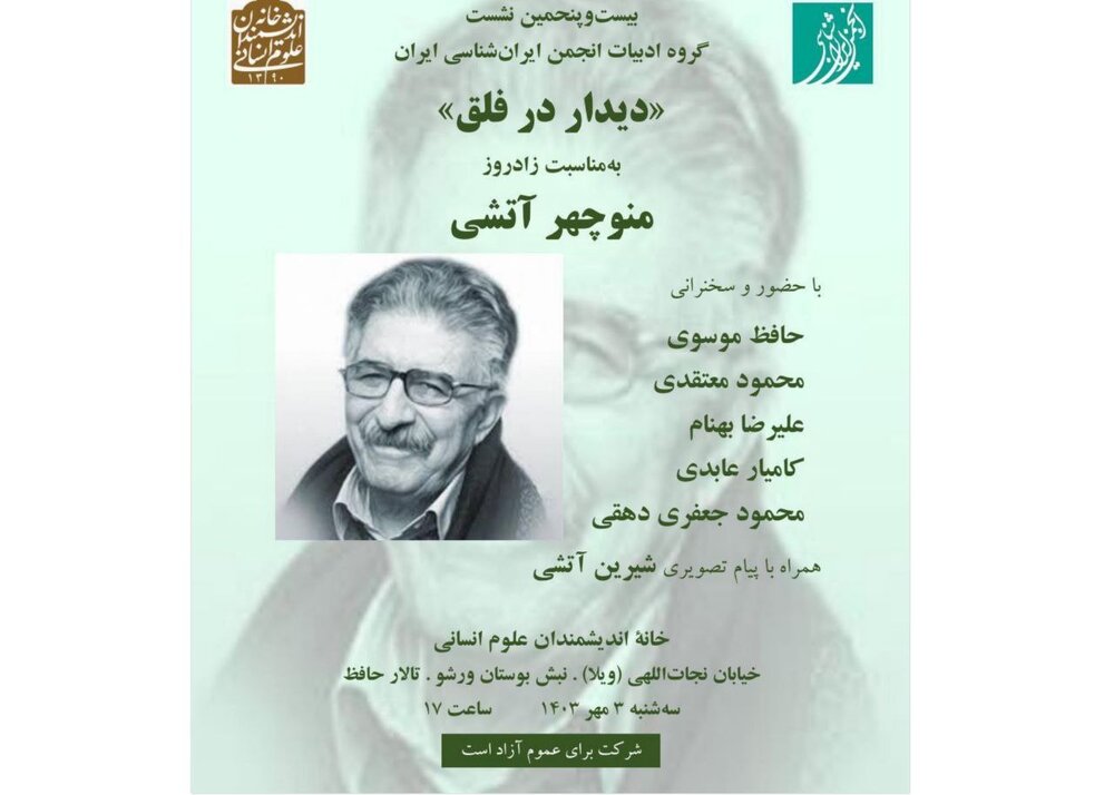 یادبودی برای منوچهر آتشی - ایسنا