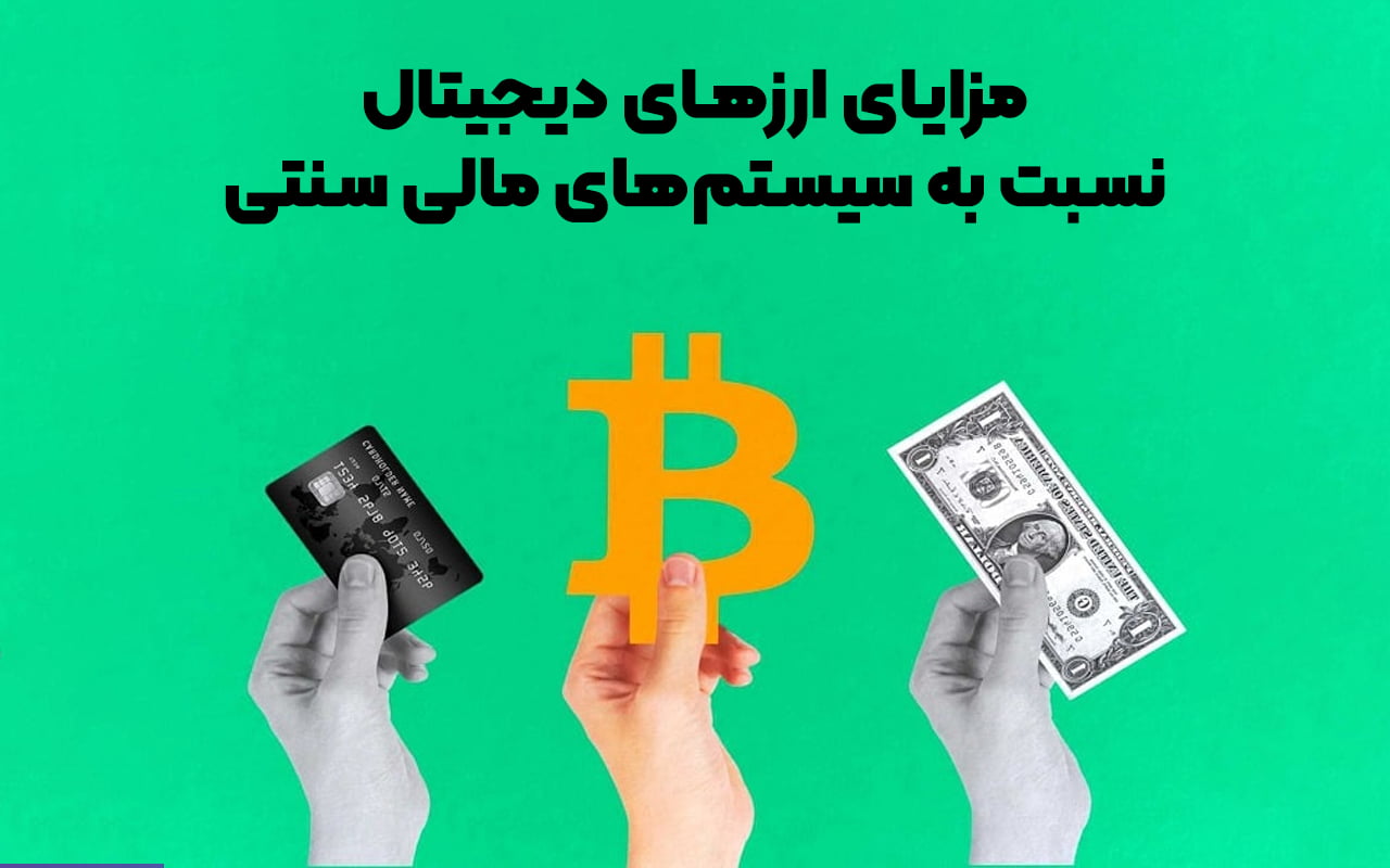 مزایای ارزهای دیجیتال