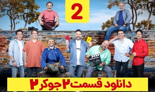 دانلود جوکر ۲ آقایان فصل ۳ قسمت ۲ آقایان کامل ( دانلود جوکر ۲ فصل ۳ قسمت دوم ۲ ) حجم رایگان