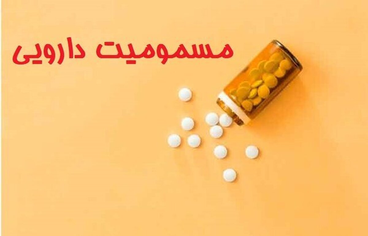 راهکار‌های پیشگیری از مسمومیت‌های دارویی را بیشتر بشناسیم