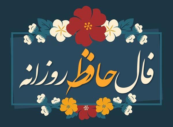 فال حافظ امروز چهارشنبه ۲ آبان ۱۴۰۳