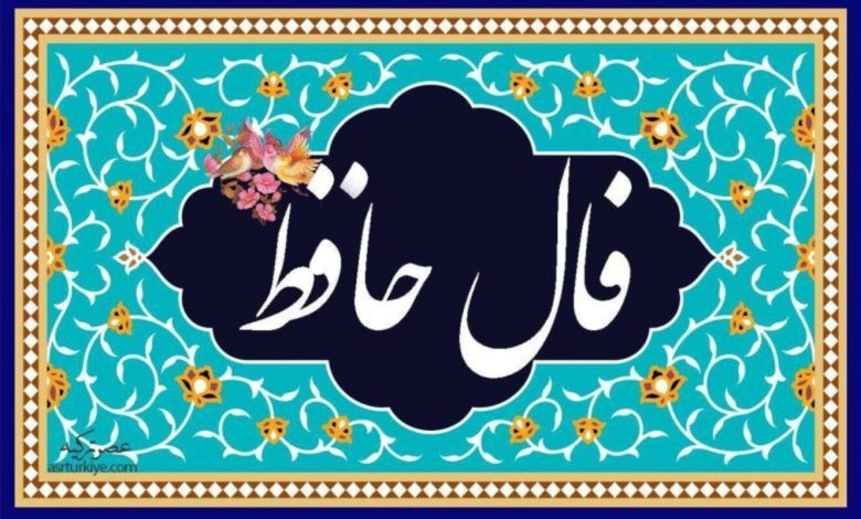 فال حافظ امروز یکشنبه ۶ آبان ۱۴۰۳
