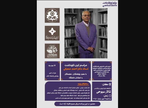 نکوداشتی برای احمد شعبانی - ایسنا