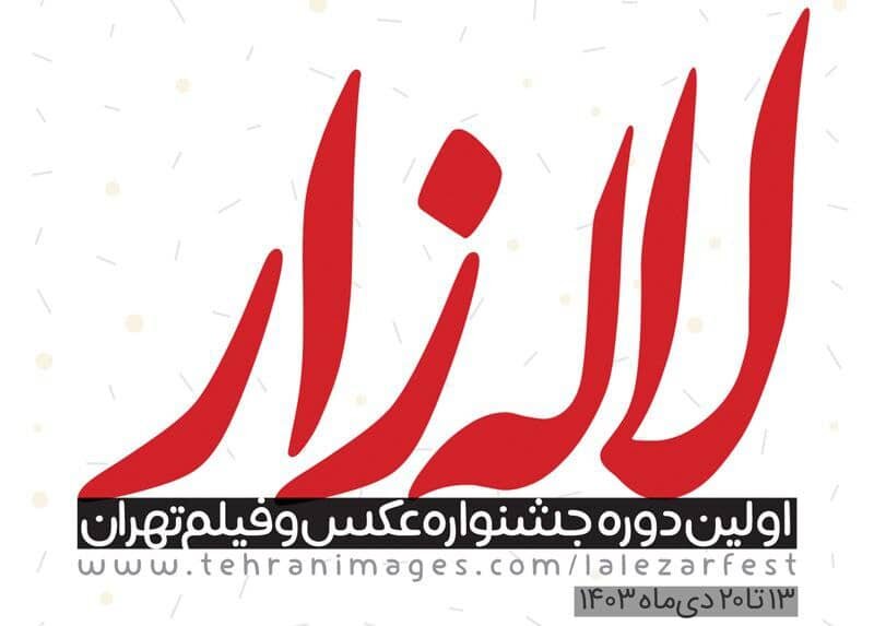 تمدید مهلت ارسال آثار به جشنواره «لاله‌زار»