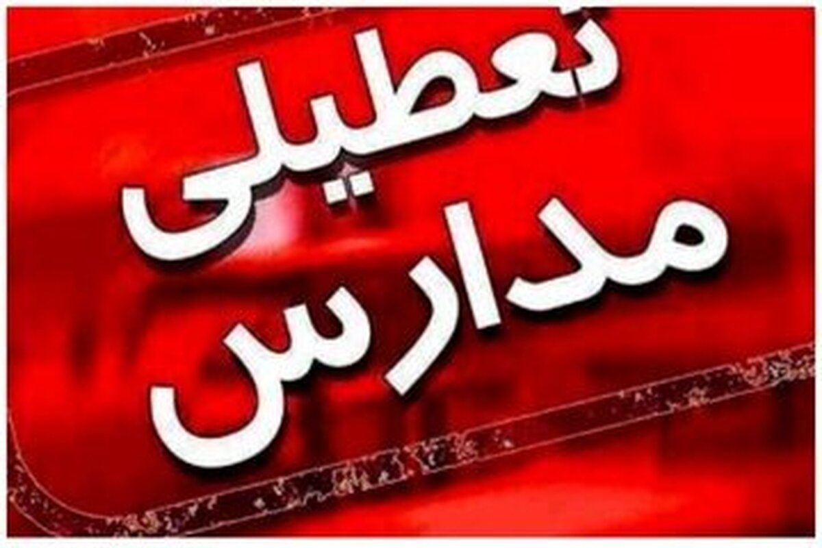 مدارس این استان‌ها فردا چهارشنبه (۵ دی) تعطیل شد