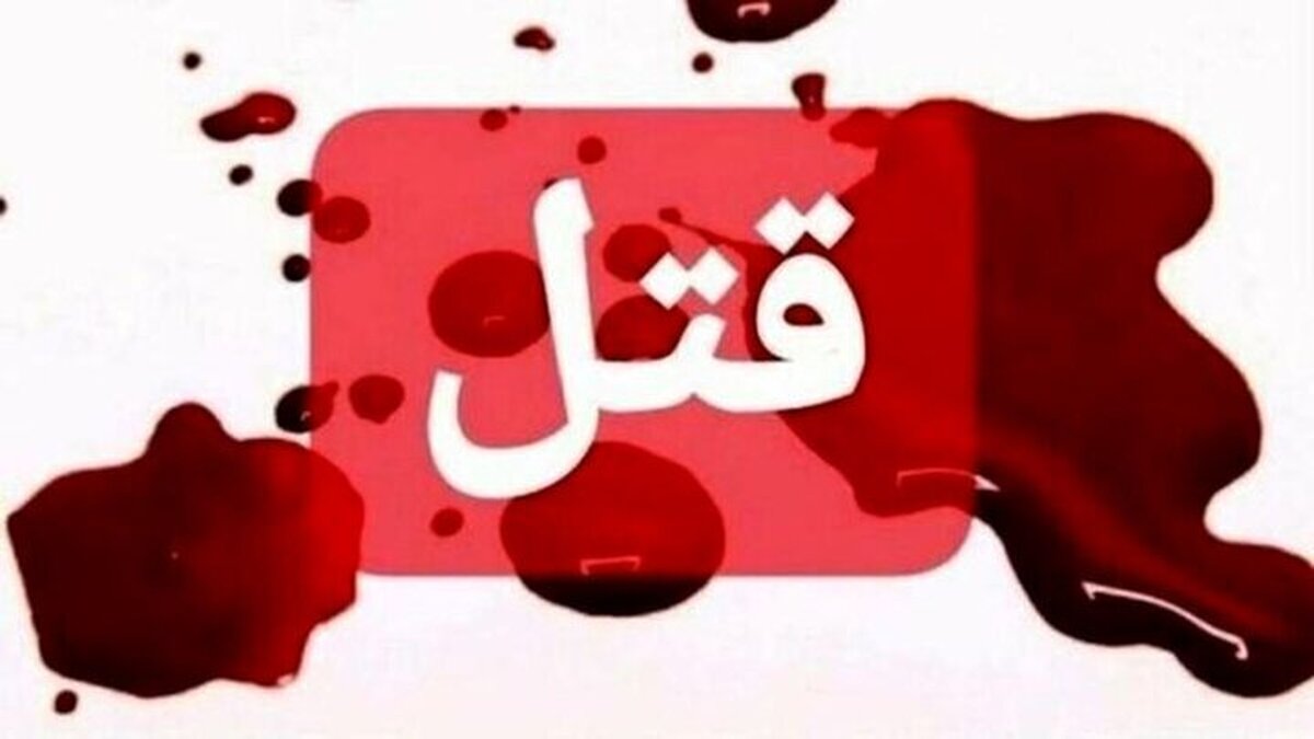 مرگ مشکوک ۲ نفر در لاهیجان