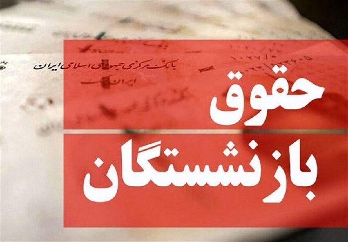 مصوبه مجلس برای متناسب‌سازی حقوق بازنشستگان در ۱۴۰۴