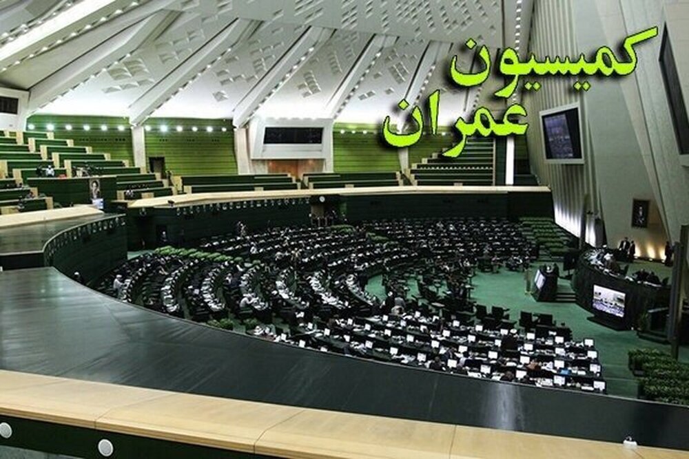 نامه کمیسیون عمران به رئیس‌جمهور برای تشکیل شورای عالی مسکن