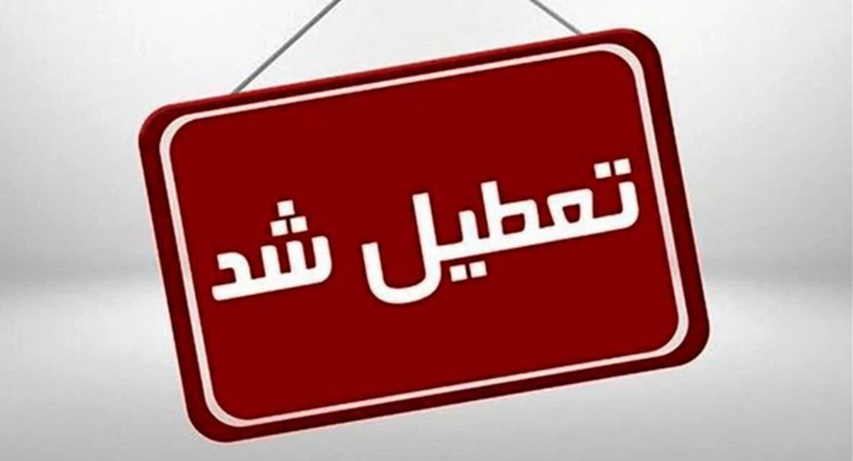 کرمانشاه فردا تعطیل شد