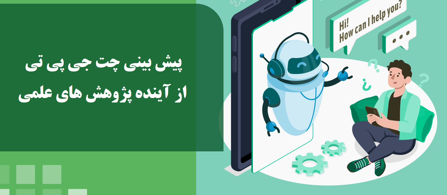پیشگویی چت جی پی تی از آینده پژوهش های علمی!