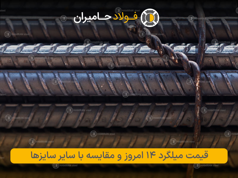 قیمت میلگرد 14 امروز و مقایسه با سایر سایزها