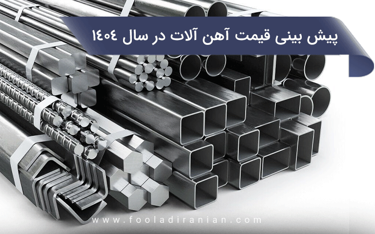پیش بینی قیمت آهن در سال 1404