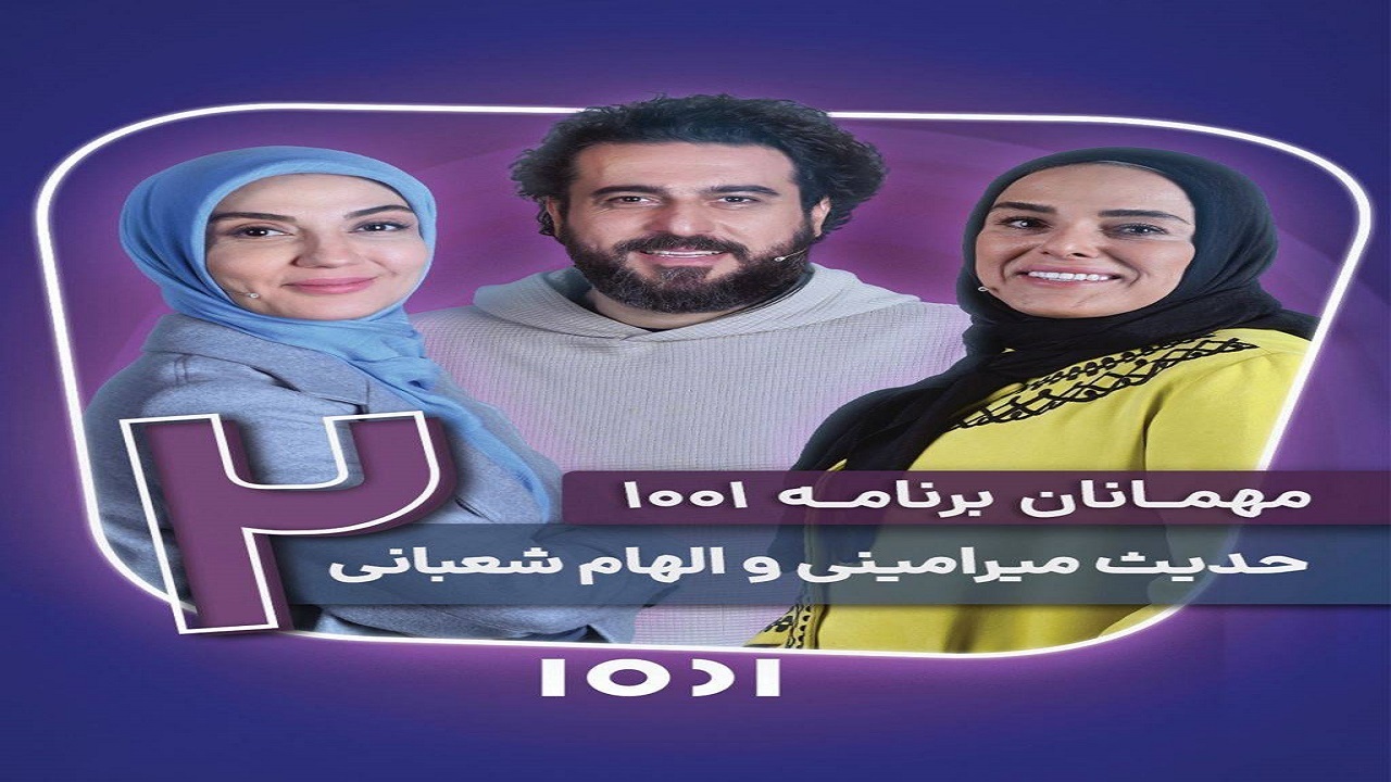 حدیث میرامینی و الهام شعبانی