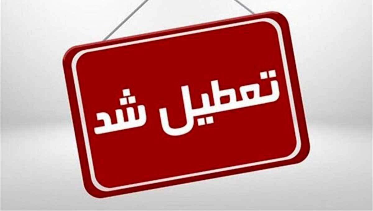 استان کرمان پنجشنبه تعطیل است